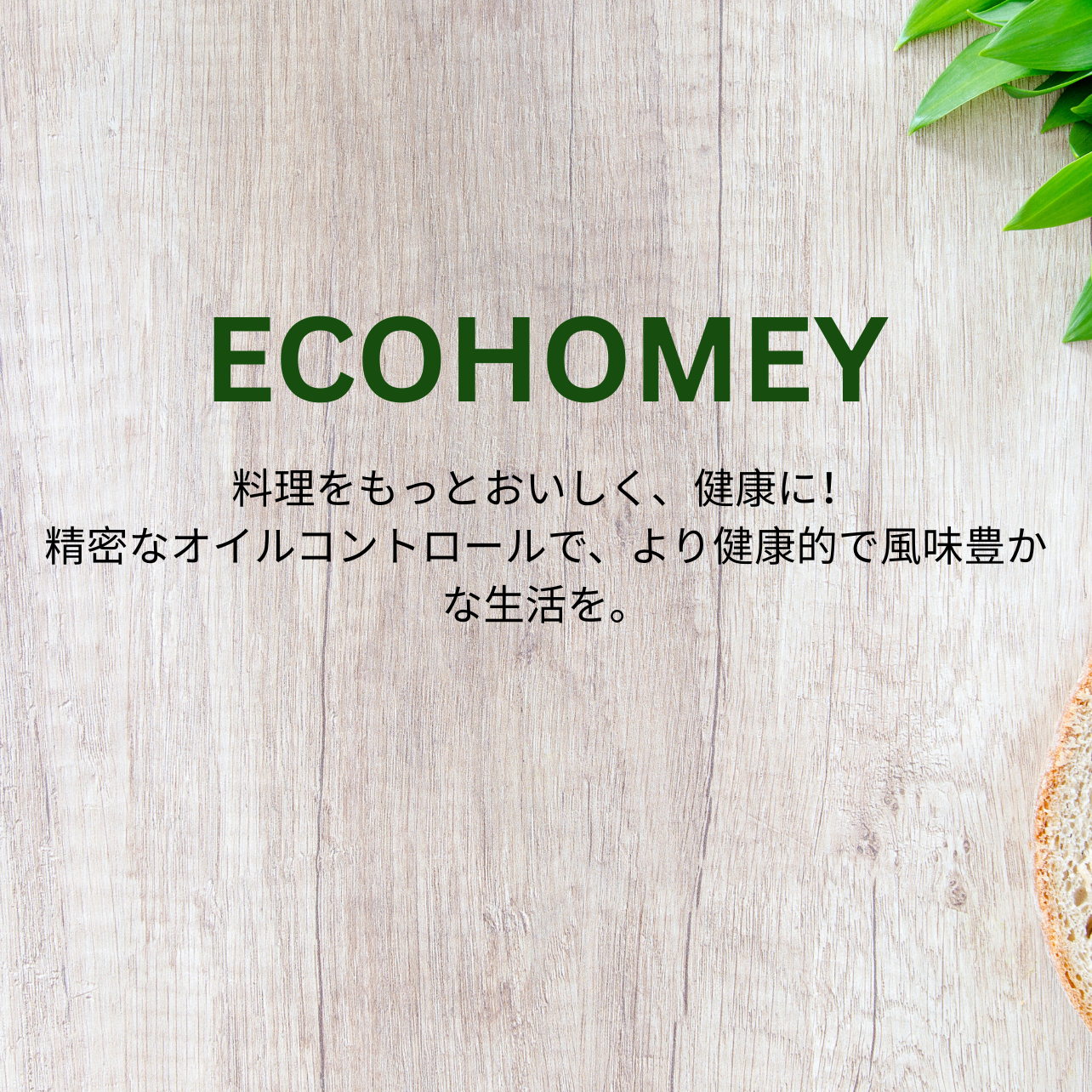 OilMate Sprayer™ | ベタつきなし、ムダなし!
