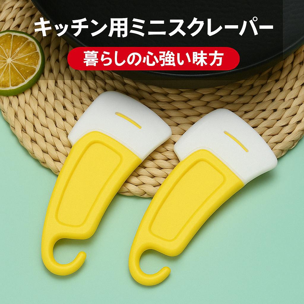 ScrapeMate™ | 頑固な汚れも、スッキリ解決!
