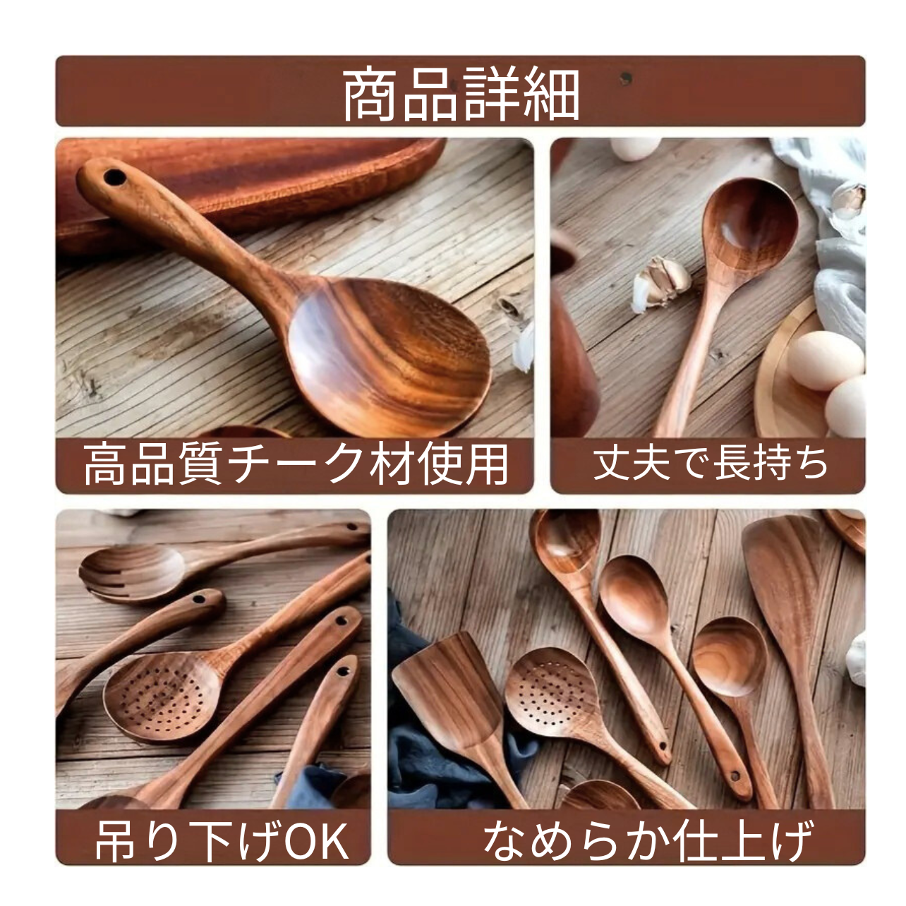 7個 TeakMate™ | ナチュラル素材で安心！木製ツール7点セット