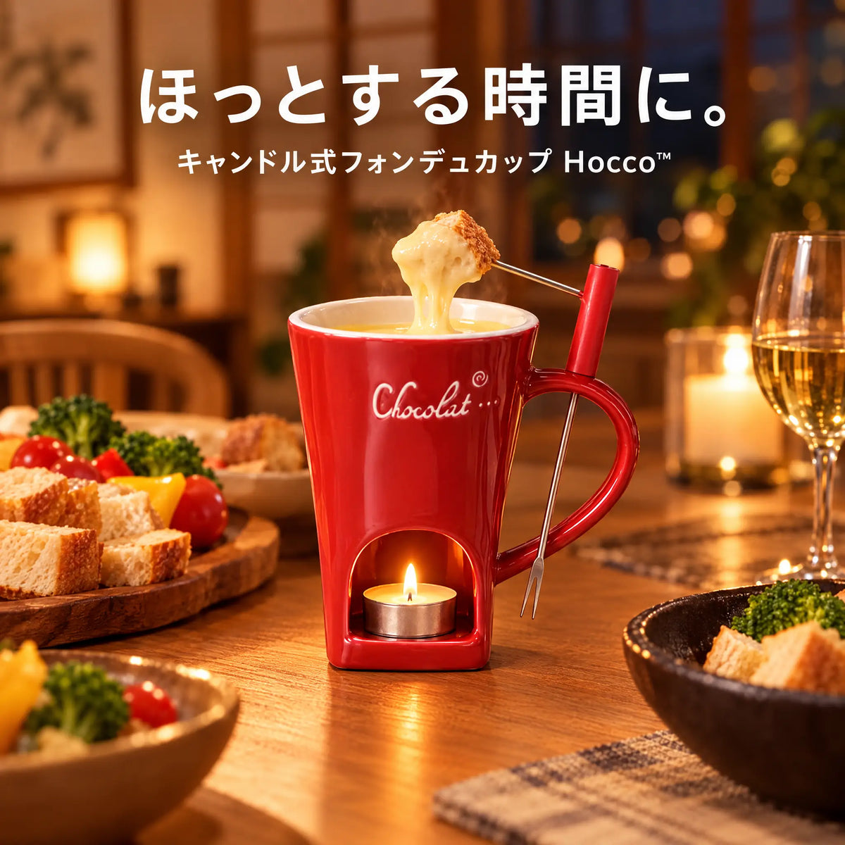 Hocco™｜ほっとする時間に。キャンドル式フォンデュカップ